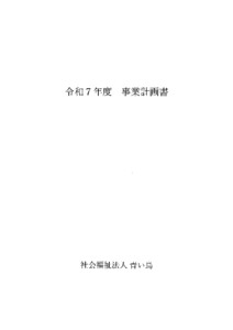 令和７年度 事業計画書