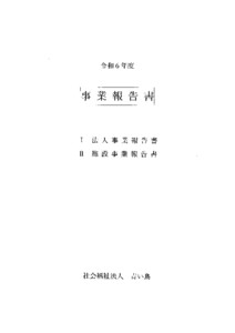 令和６年度 事業報告書