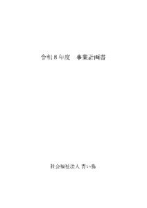 令和８年度　事業計画