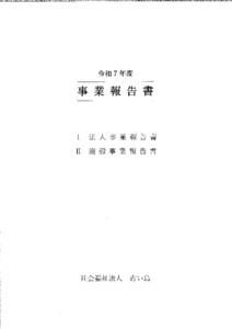 令和７年度　事業報告書