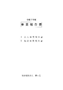 令和７年度　事業報告書
